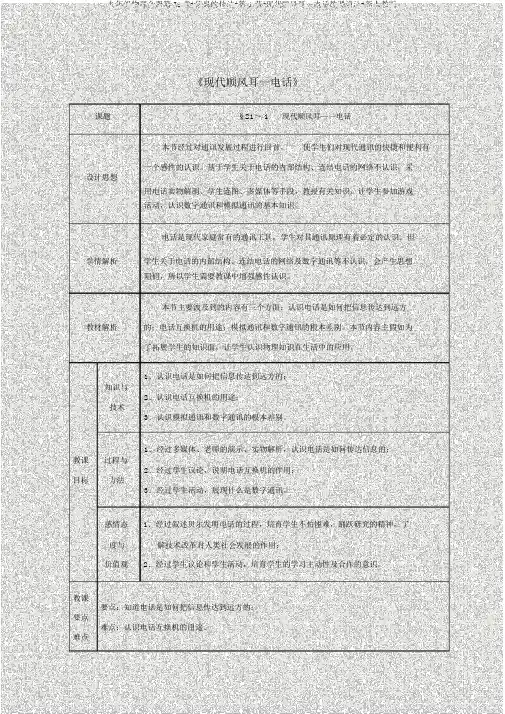 九年级物理全册第21章+信息的传递+第1节+现代顺风耳—电话教案+新人教版