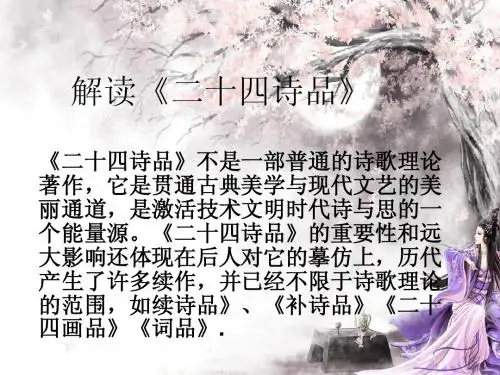 二十四诗品
