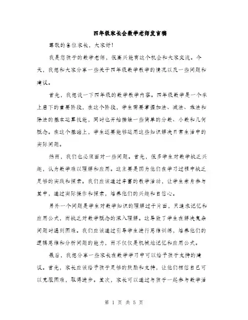 四年级家长会数学老师发言稿(三篇)