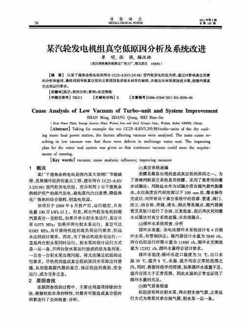 某汽轮发电机组真空低原因分析及系统改进