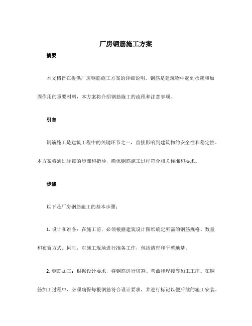 厂房钢筋施工方案