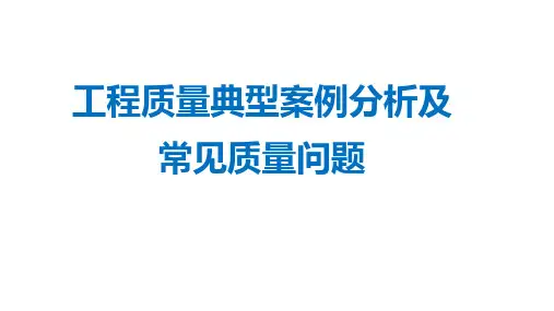 某标杆地产工程质量典型案例分析及常见质量问题