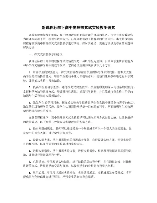 新课程标准下高中物理探究式实验教学研究