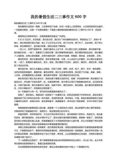 我的暑假生活二三事作文600字6篇