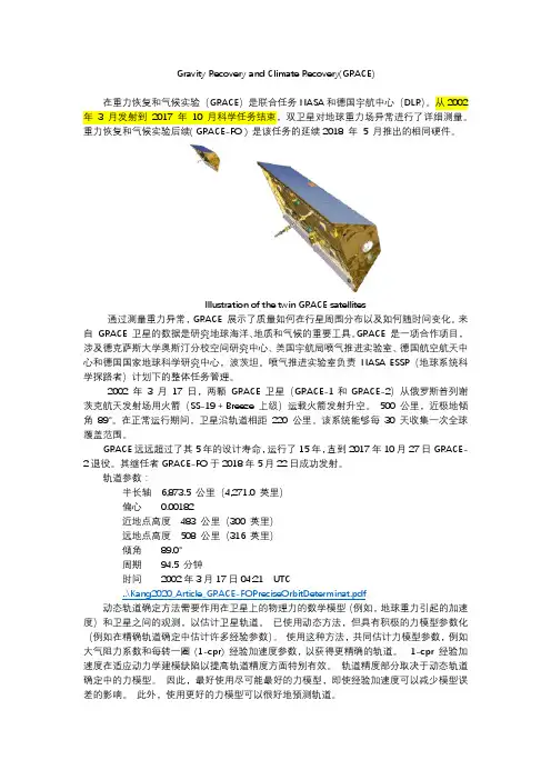 美德联合GRACE卫星编队