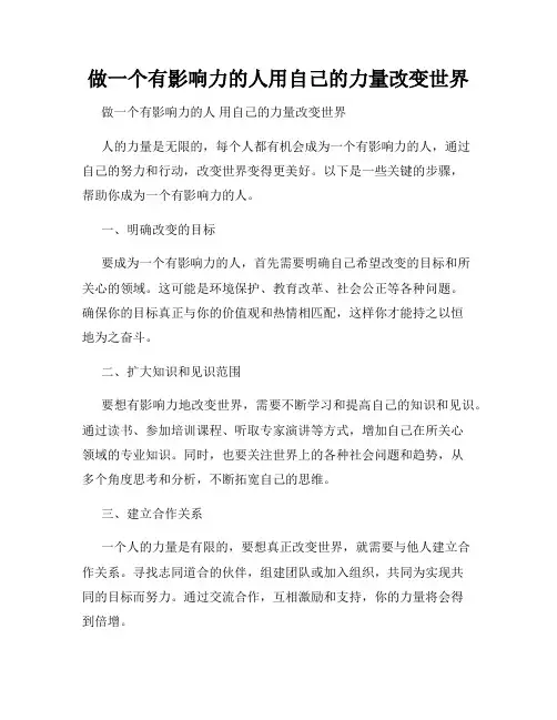 做一个有影响力的人用自己的力量改变世界