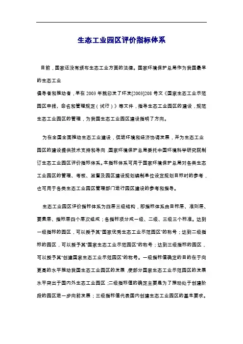 生态工业园区评价指标体系