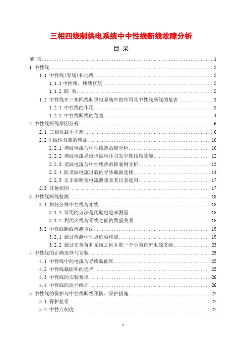 三相四线制供电系统中中性线断线故障分析