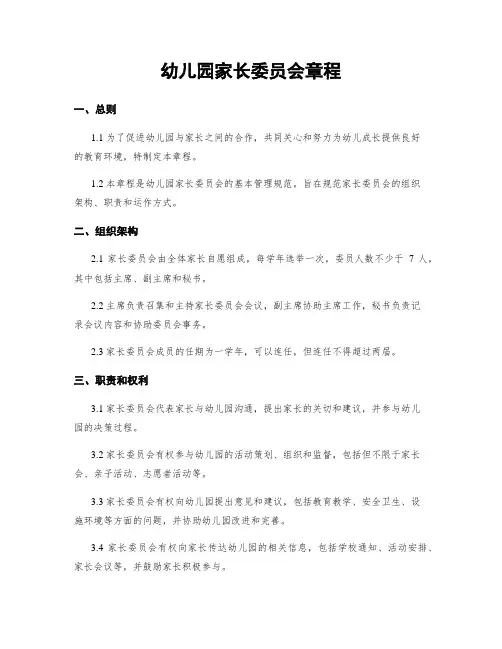 幼儿园家长委员会章程