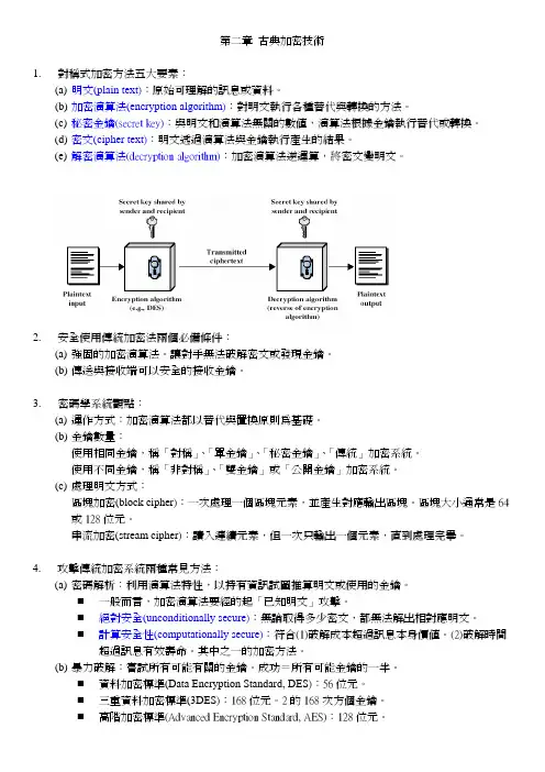 2_古典加密技术