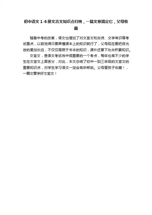 初中语文1-6册文言文知识点归纳，一篇文章搞定它，父母收藏