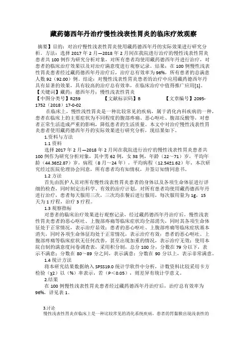 藏药德西年丹治疗慢性浅表性胃炎的临床疗效观察