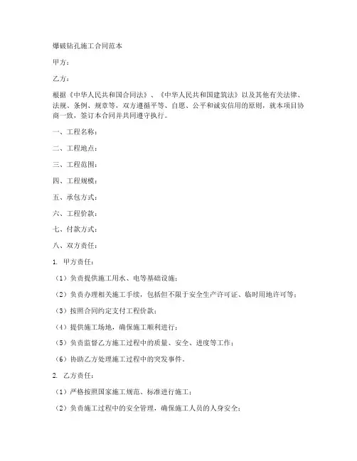 爆破钻孔施工合同范本