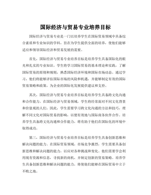 国际经济与贸易专业培养目标