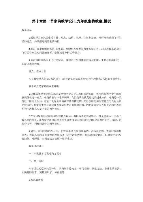第十章第一节家鸽教学设计_九年级生物教案_模板