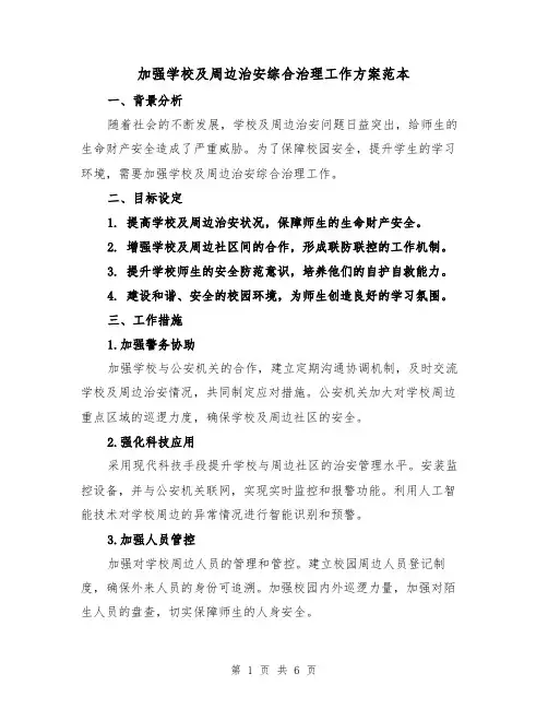 加强学校及周边治安综合治理工作方案范本（2篇）