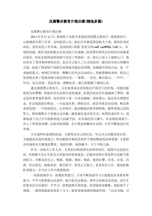 反腐警示教育片观后感(精选多篇)