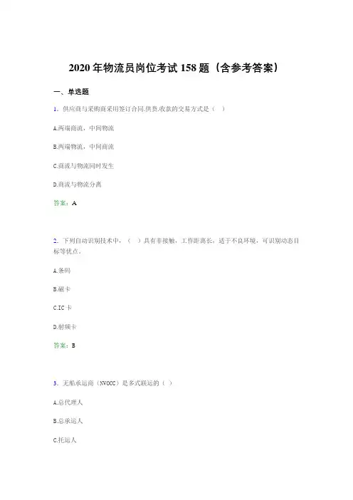 精选物流员岗位考试完整版考核题库158题(含答案)