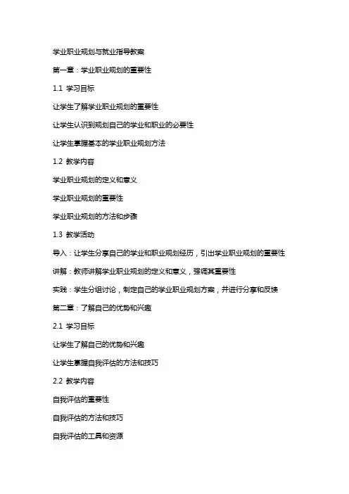 学业职业规划与就业指导教案