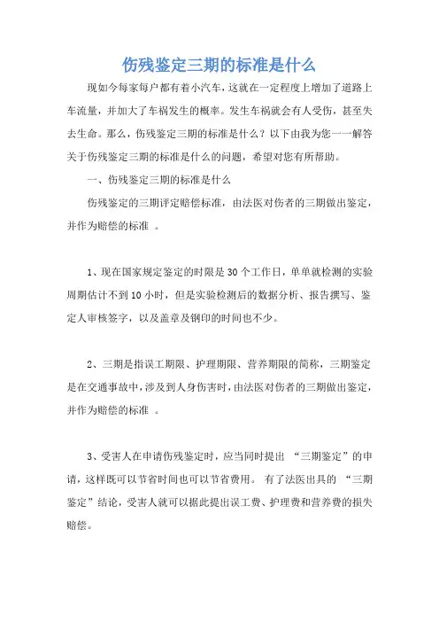 伤残鉴定三期的标准是什么