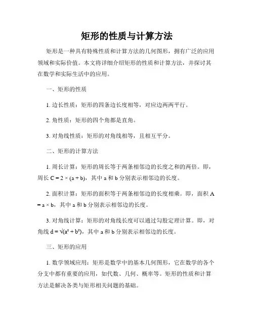 矩形的性质与计算方法