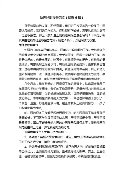 助理述职报告范文（精选6篇）