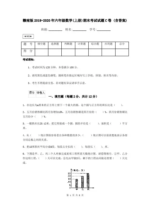 赣南版2019-2020年六年级数学(上册)期末考试试题C卷 (含答案)