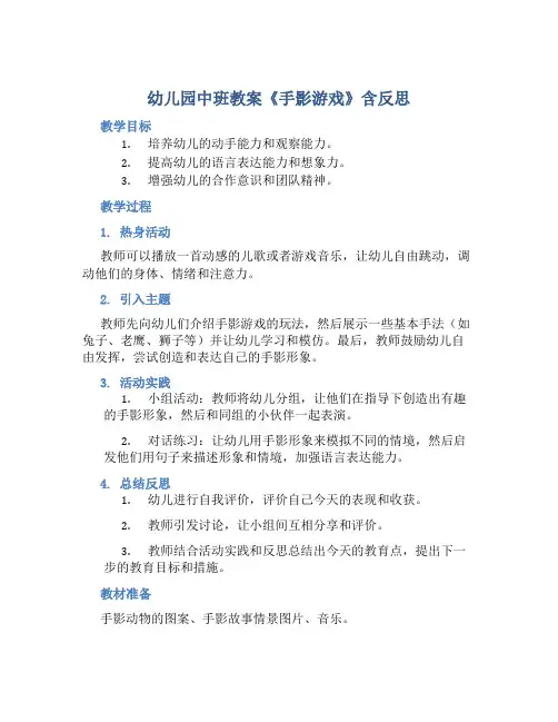幼儿园中班教案《手影游戏》含反思