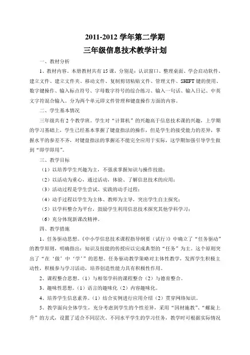 小学三年级第二学期信息技术教学计划