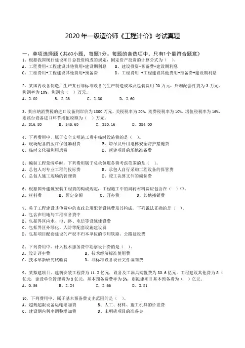 2020年一级造价工程师《工程计价》真题及解析