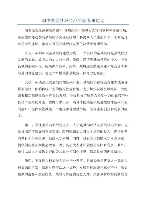 加快发展县域经济的思考和建议