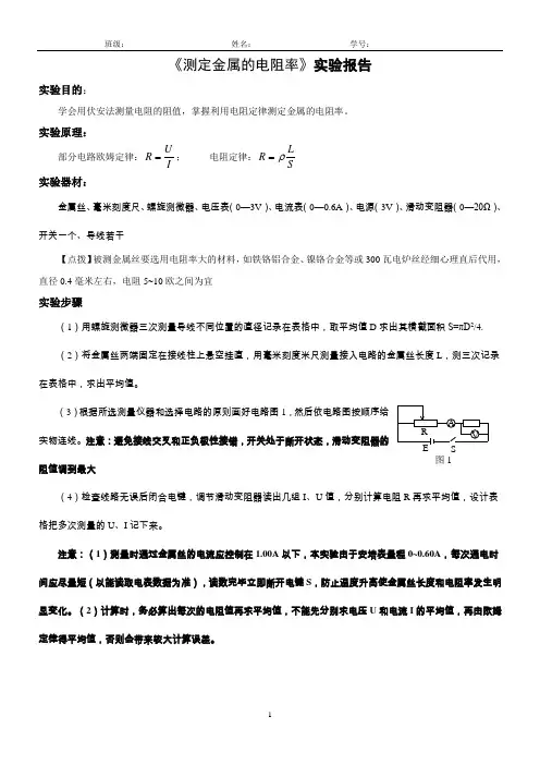 实验：测定金属丝电阻率学案及答案