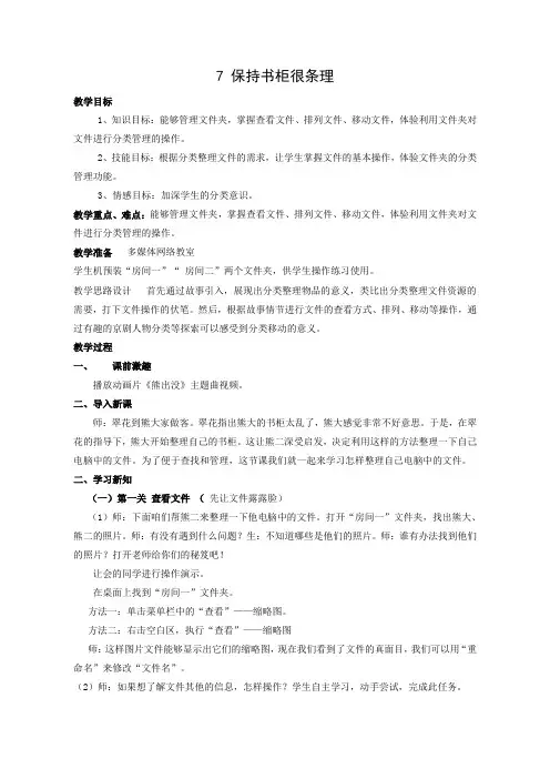 泰山版小学信息技术第一册下《保持书柜很条理》教学设计