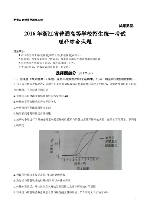 2016年全国高考理综试题浙江卷(含答案)