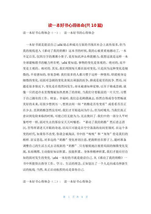 读一本好书心得体会(共10篇)