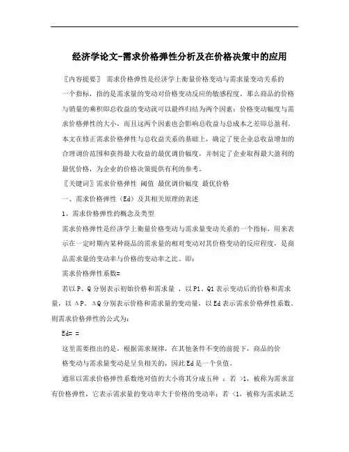 经济学论文-需求价格弹性分析及在价格决策中的应用
