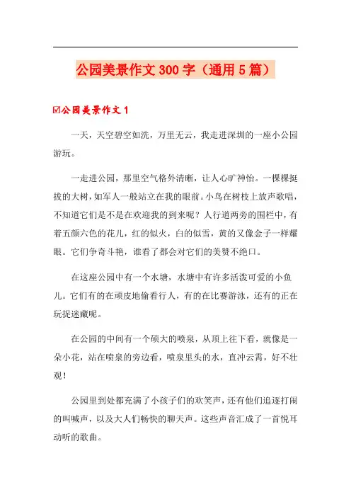 公园美景作文300字(通用5篇)