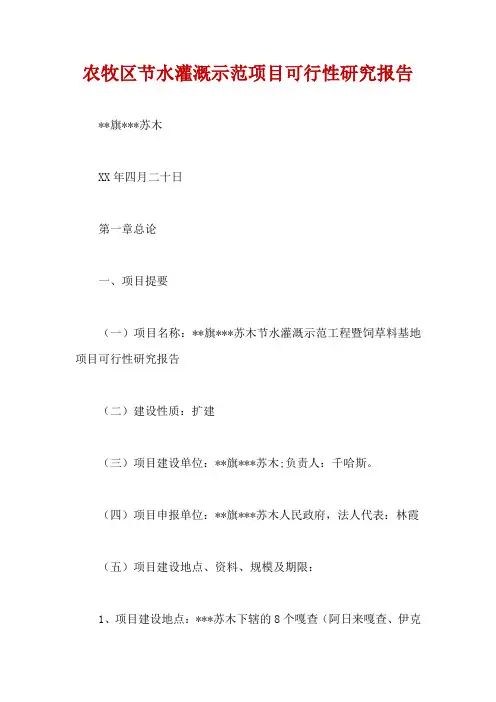 农牧区节水灌溉示范项目可行性研究报告