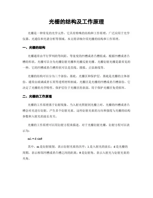 光栅的结构及工作原理