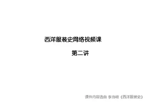 西洋服装史  第二讲