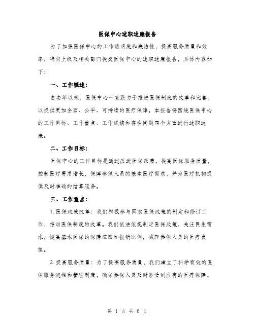 医保中心述职述廉报告（二篇）
