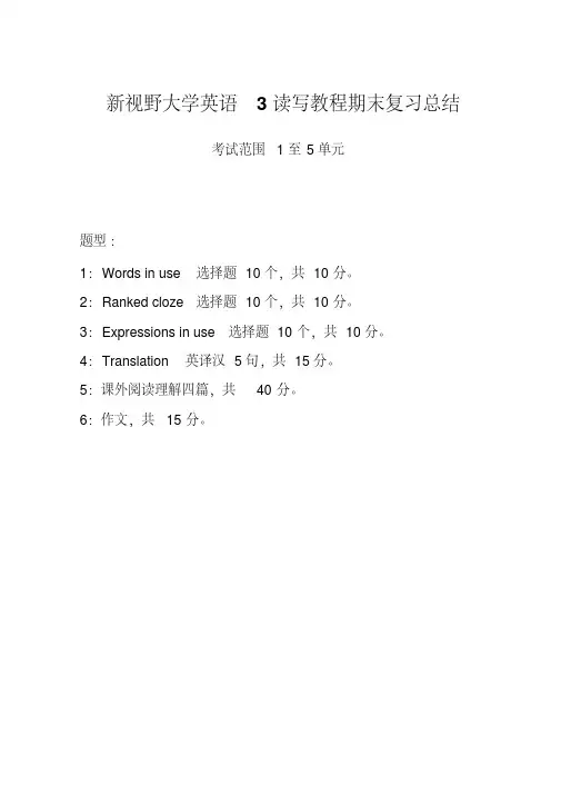 新视野大学英语(第三版)读写教程第三册期末复习辅导