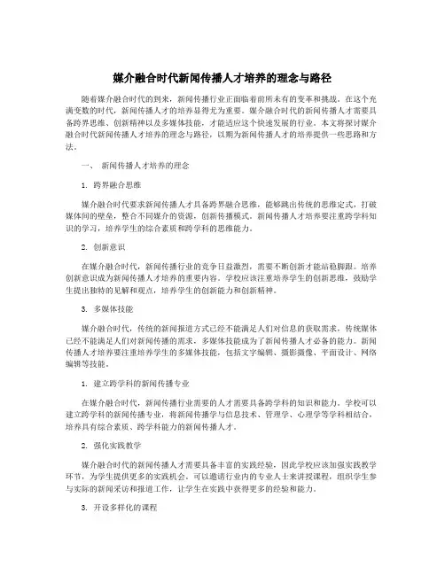 媒介融合时代新闻传播人才培养的理念与路径