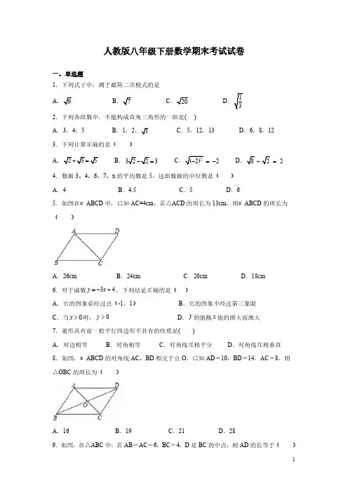 人教版八年级下册数学期末考试试题含答案
