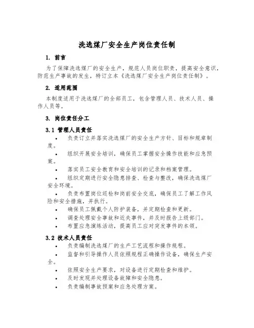 洗选煤厂安全生产岗位责任制