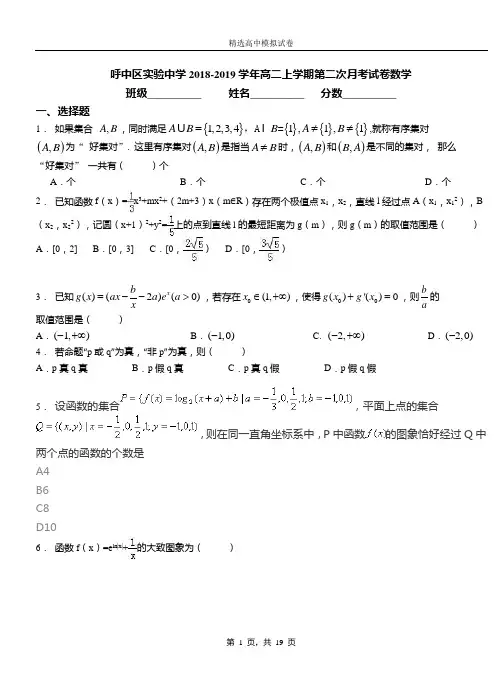 呼中区实验中学2018-2019学年高二上学期第二次月考试卷数学卷
