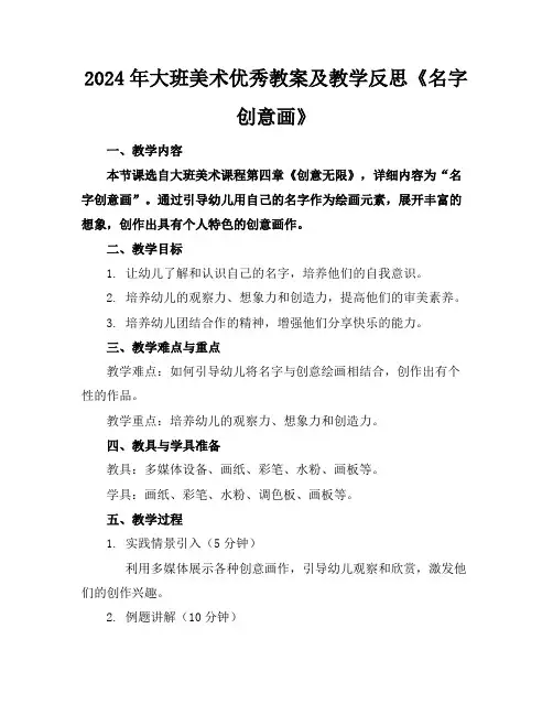 2024年大班美术优秀教案及教学反思《名字创意画》