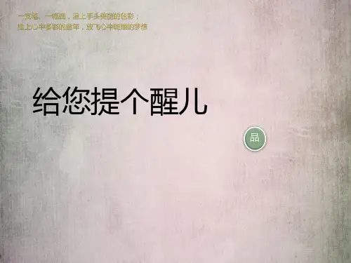 人教版小学四年级美术上册优质《给您提个醒儿》课件
