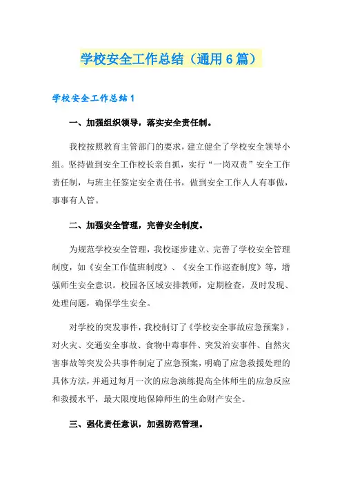 学校安全工作总结(通用6篇)