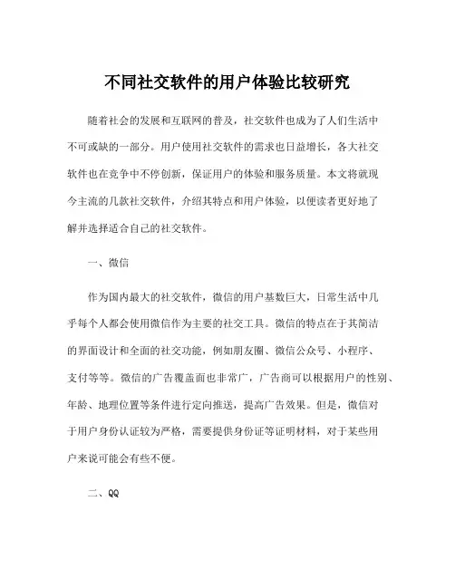 不同社交软件的用户体验比较研究